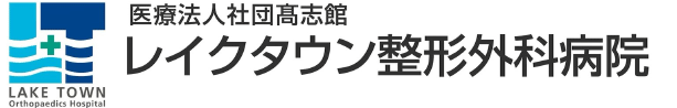 レイクタウン整形外科病院 採用サイト